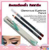 ดินสอเขียนคิ้วสีน้ำตาล กิฟฟารีน Glamorous Eyebrow Pencil