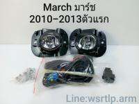 ส่งฟรี ไฟตัดหมอก March มาร์ช 2010-2013 นิสสัน มาร์ช ปี 10-13 โฉมแรก สปอทไลท์ Spotlight