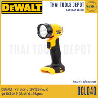 DEWALT ไฟฉายไร้สาย 18V(20Vmax) รุ่น DCL040 (ตัวเปล่า) 165ลูเมน รับประกัน 3 ปี