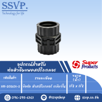 ข้อต่อ หัวสปริงเกลอร์ เกลีนยวใน ขนาด1/2"x1/2" รุ่นPRO CONNECTOR รหัส 355-202601-2  (แพ็ค 10 ตัว)