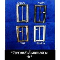 หัวเข็มขัดสแตนเลสอย่างดี ขนาด 1,1,25,1.5,2(นิ้ว)