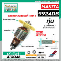 ทุ่นเครื่องขัดกระดาษทราย MAKITA ( มากิต้า ) รุ่น 9924DB  * แถมลูกปืน  * ทุ่นแบบเต็มแรง ทนทาน ทองแดงแท้ 100%  *##410046X2