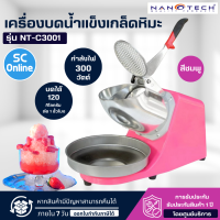 Nanotech เครื่องบดน้ำแข็งเกล็ดหิมะ ทำน้ำแข็งใส 2 ใบมีด รุ่น NT-C3001 สามารถเก็บเงินปลายทางได้ จัดส่งรวดเร็ว