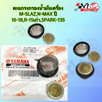 ￼ตะแกรงกรองน้ำมันเครื่อง M-SLAZ,N-MAX ปี 16-18,R-15เก่า,SPARK-135