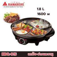 Hanabishi เตาบาร์บีคิว BBQ-01S หม้อชาบู BBQ สินค้ารับประกัน 1 ปี