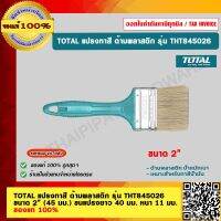 TOTAL แปรงทาสี ด้ามพลาสติก รุ่น THT845026  ขนาด 2” (45 มม.) ขนแปรงยาว 40 มม. หนา 11 มม. ของแท้ 100%