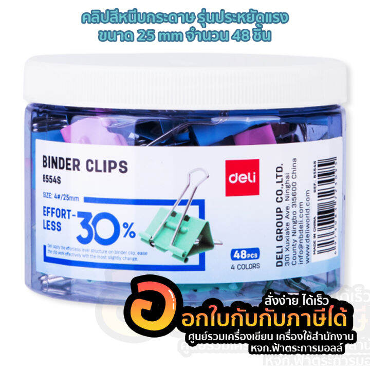 คลิปหนีบ-deli-8554s-binder-clip-25mm-สีแฟนซี-รุ่นประหยัดแรง-30-ขนาด-25mm-คลิป-คลิบหนีบกระดาษ-คลิปสี-บรรจุ-48ชิ้น-แพ็ค-จำนวน-1แพ็ค-พร้อมส่ง