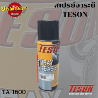 สเปรย์จาระบี TESON TA-1600 ขนาด 400 มล.