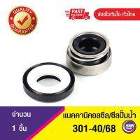 Mechanical Seal 301-ขนาด 40/68 ซีลปั๊มจีน,ซีลปั๊มหน้าเดียว,แมคคานิคอลซีล,ซีลปั้มน้ํา,แมคซีล,