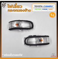 ไฟเลี้ยวกระจกมองข้าง TOYOTA CAMRY / ALTIS / VIOS / YARIS ปี 2007-2012 (โตโยต้า คัมรี่,อัลติส,วีออส,ยาริส) (คู่)