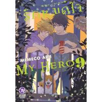 พร้อมส่ง : รักหมดใจ My Hero