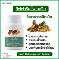 ไฟเบอรีน กิฟฟารีน ใยอาหารชนิดเม็ด l ผักอัดเม็ด Giffarine Fiberine ขนาด 100 เม็ด