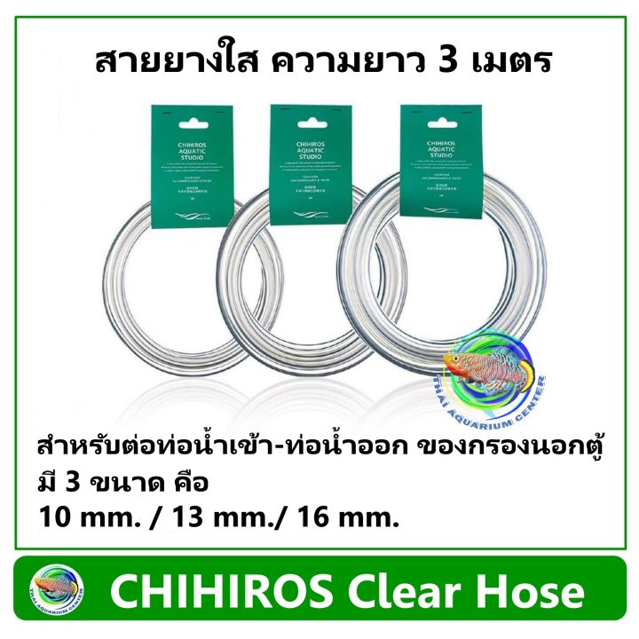 CHIHIROS Clear Hose สายยาง ขนาด 10 / 13 / 16 mm ความยาว 3 เมตร สำหรับต่อกับกรองนอกตู้