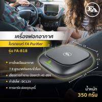 โปรโมชั่น เครื่องฟอกอากาศในรถเอฟ เอ FA Car Air Purifier รับประกันสินค้า 1 ปีเต็ม!! ราคาถูก พร้อมส่งทันที ฟอกอากาศ PM2.5  เครื่องฟอกอากาศ แผ่นกรองอากาศ