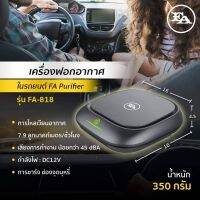 ?โปรสุดคุ้ม เครื่องฟอกอากาศในรถเอฟ เอ  Car Air Purifier  1 ปีเต็ม!! สุดคุ้ม เครื่องฟอกอากาศในรถ ป้องกันกลิ่น