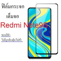 ฟิล์มกระจกนิรภัย Redmi Note 9S เต็มจอ รองรับมือถือรุ่น Xiaomi Note 9S ฟิล์มสำหรับ Note9S