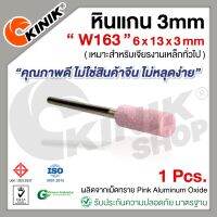 (1อัน) KINIK หินแกน3mm. เบอร์W163 (ขนาด 6x13x3mm.) สีชมพู