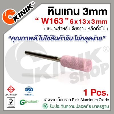 (1อัน) KINIK หินแกน3mm. เบอร์W163 (ขนาด 6x13x3mm.) สีชมพู