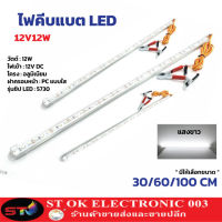 ST003ไฟคีบแบต ST03 รางประหยัดไฟ LED 12V 12W 30/60 100CM พร้อมปากคีบ ใช้กับแบตเตอรี่ ไฟฉุกเฉิน ไฟชั่วคราว แสงขาว