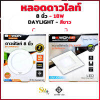 ดาวไลท์ LED 18W ขนาด 8"  DAYLIGHT แสงสีขาว แบบกลม แบบเหลี่ยม BEWON บีวัน โคมดาวไลท์ ดาวไลท์รุ่นบาง หน้าเรียบไปกับฝ้า ห้องประชุม ร้านอาหาร ร้านกาแฟ