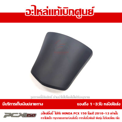 ฝาปิดถังน้ำมัน PCX 150 2010-2013 (ตัวแรก) สีดำ ของแท้เบิกศูนย์ รหัส 64405-KWN-710ZC ส่งฟรี (เมื่อใช้คูปอง) เก็บเงินปลายทาง