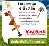 (( TookDee )) ใบเจาะหลุม ดอกเจาะดิน สว่านเจาะดิน 4นิ้ว สีส้ม ฮาชิเทค-Hashitech เครื่องเจาะหลุม เจาะดิน ได้ทุกหน้าดิน สินค้าพิเศษ ดอกเจาะสีส้ม