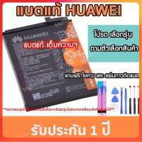 แบตเตอรี่แท้ Huawei ทุกรุ่นMate9 Mate9Pro Y9(2018,2019) P20 Mate10 P20Pro P10 Nova2i 3i 5Tแถมไขควง