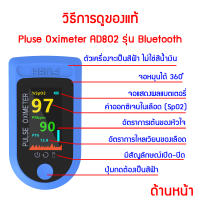 พร้อมส่ง??เครื่องวัดออกซิเจนปลายนิ้วมีบลูทูธ Oximeter Bluetooth วัดชีพจร วัดค่า SpO2และตรวจวัดชีพจรปลายนิ้ว Fingertip pulse oximeter AD805