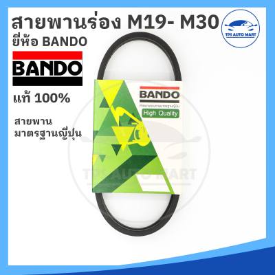 ยี่ห้อ BANDO (อย่างดี) สายพานเครื่องซักผ้า M19 M20 M21 M22 M23 M24 M25 M26 M27 M28 M29 M30 Washing Machine Belt