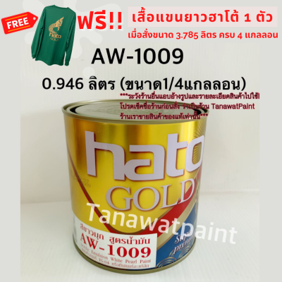 HATO ฮาโต้ สีขาวมุก สูตรน้ำมัน AW-1009 0.946 ลิตร (1/4 แกลลอน) สีทาวัด สีน้ำมันขาวมุก สีขาวมุกฮาโต้ สีมุกขาว สีมุขขาว AW1009 สีน้ำมันฮาโต้ สีฮาโต้