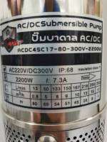 MITSUMAX  ปั๊มบาดาล AC/DC  2 ระบบ  2200W  17 คิว 80 ม.  ท่อน้ำ 2"  บ่อ 4" รุ่น  ACDC4SC17-80-300V-2200W