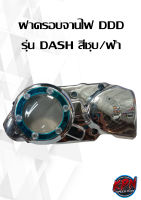 ฝาครอบจานไฟ DDD  รุ่น DASH สีชุบ/ฟ้า