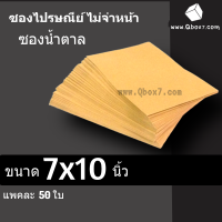 ซองไปรษณีย์ สีน้ำตาล ไม่พิมพ์ ขนาด 7x10 (1 แพ๊ค 50ใบ)