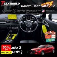 ฟิล์มใสกันรอยภายในรถยนต์ Mazda3 ตัวเก่า (ฟิล์ม TPU+ 190 ไมครอน) #ฟีล์มกันรอย #ฟีล์มใสกันรอย #ฟีล์มใส #สติ๊กเกอร์ #สติ๊กเกอร์รถ #สติ๊กเกอร์ติดรถ   #ฟีล์มติดรถ