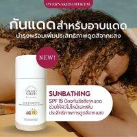 Over Sunscreen oil with SPF 15 PA+ "LOVE AT FIRST TAN" 150 ml. บอดี้ออยล์กันแดดสำหรับอาบแดด ดูดแสงให้ผิวแทน พร้อมกันแดด