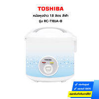 หม้อหุงข้าวอุ่นทิพย์ TOSHIBA รุ่น RC-T18JA 1.8 ลิตร สีฟ้า (ประกันศูนย์)