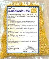 เกสรบัวหลวง เกสรดอกบัว Lotus pollen น้ำหนัก 100 กรัม