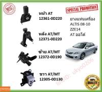 ยางแท่นเครื่อง ALTIS 08-10 ZZE14 1.6-1.8 CC อัลติส  12361-0D220/21100  12371-0D220/22250/90 12372-0D190/170 TOYOTA