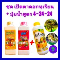 ชุดเปิดตาดอกทุเรียน กระตุ้นออกดอก สาหร่าย+อะมิโน ยูโรซี+ยูโรโกรด์1ลิตร+ปุ๋ยน้ำลักกี้เฟรช4-24-24 -ขนาด1 Lกระตุ้นให้ทุเรียนออกดอกมากขึ้น ดก