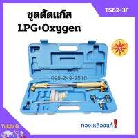 ชุดตัดแก๊ส LPG / OXYGEN  ยี่ห้อ SUNTA รุ่น TS62-3F ทองเหลืองแท้ อุปกรณ์ครบชุด!!