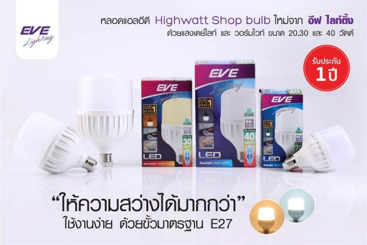 eve-หลอด-led-highwatt-ยี่ห้อeve-bulb-e27-20w-30w-40w-และ-50w-e27-แสงเดย์ไลท์-อีฟ-ไฮวัตว์แสงสว่างให้ความสว่างสูง