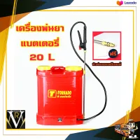 TORNADO 20 Lพ่นยา แบตเตอรี่ ถังพ่นยา เครื่องพ่นยา ก้านทองเหลือง แถมหัวทองเหลือง แรงจัด ทนจริง แบตเตอรี่ 12 v แท้ 100%