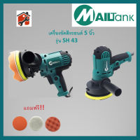 เครื่องขัดสีรถยนต์  Mailtank รุ่น PV7000 SH-16 sh16 ขนาด 7 นิ้ว 900วั ตต์ / รุ่นSH-43 และ SH-10  ขนาด 5 นิ้ว 600วัตต์ ที่ขัด เครืองขัด สินค้าพร้อมส่ง