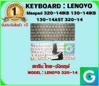 KEYBOARD : LENOVO 320-14IKB ไม่มีไฟ สกรีน ไทย-อังกฤษ์ ใช้ได้กับรุ่น Ideapad 320-14IKB 130-14IKB 130-14AST 320-14 สินค้ามือ1 รับประกันสินค้า จากร้านค้า 1ปีเต็ม