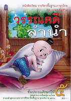 วรรณคดีลำนำ ป.5 สพฐ. 46.- 9786164613560 -0.28