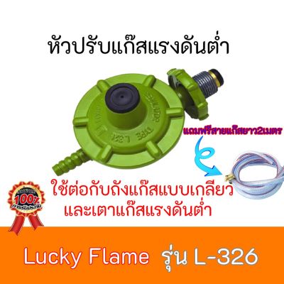 หัวปรับแรงดันต่ำ ลัคกี้เฟลม  LUCKY FLAME รุ่นL-326  L326  ของแท้ 100% สินค้าพร้อมส่ง