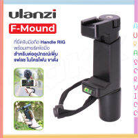 Ulanzi F-Mount ที่ยึดจับมือถือ Handle RIG พร้อมสายรัดข้อมือ สำหรับต่ออุปกรณ์เพิ่ม แฟลช ไมโครโฟน ขาตั้ง  Auraservice