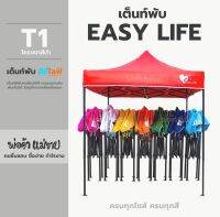 เต็นท์พับ Easy Life  เต็นท์พับเอนกประสงค์ เหมาะสำหรับ พ่อค้าแม่ขาย งานอีเว้นท์ กิจกรรมกลางแจ้ง