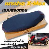 เบาะ Yamaha xmax ทรงกลาง ปาดสองตอน หนังดำด้ายแดง ลงตัวเข้ากับตัวรถ ใช้ฟองน้ำเกรดดี ไม่ยุบตัวง่าย ปาดโดยช่างชำนาญ มีหน้าร้าน