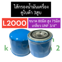 กรองน้ำมันเครื่อง ไส้กรองน้ำมันเครื่อง คูโบต้า 3สูบ L2000-L2600 กรองน้ำมันเครื่องL2000 ไส้กรองน้ำมันเครื่องL2000 กรองน้ำมันL2000 ไส้กรองน้ำมันL2000